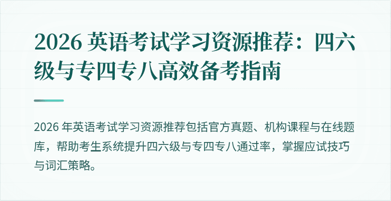 2026 英语考试学习资源推荐：四六级与专四专八高效备考指南