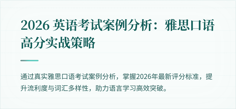 2026 英语考试案例分析:雅思口语高分实战策略
