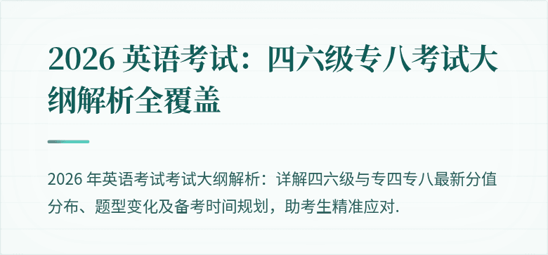 2026 英语考试：四六级专八考试大纲解析全覆盖