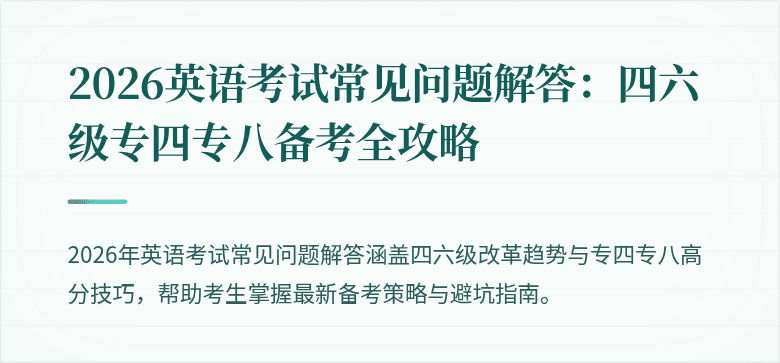 2026英语考试常见问题解答：四六级专四专八备考全攻略