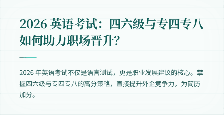 2026 英语考试:四六级与专四专八如何助力职场晋升?