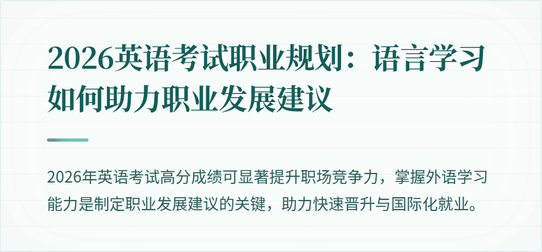 2026英语考试职业规划:语言学习如何助力职业发展建议