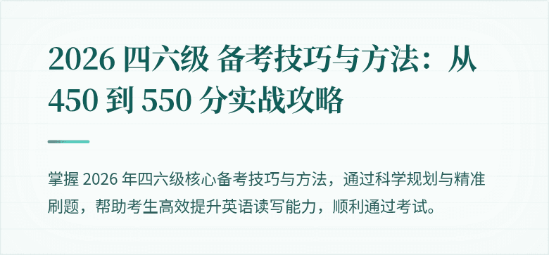 2026 四六级 备考技巧与方法：从 450 到 550 分实战攻略