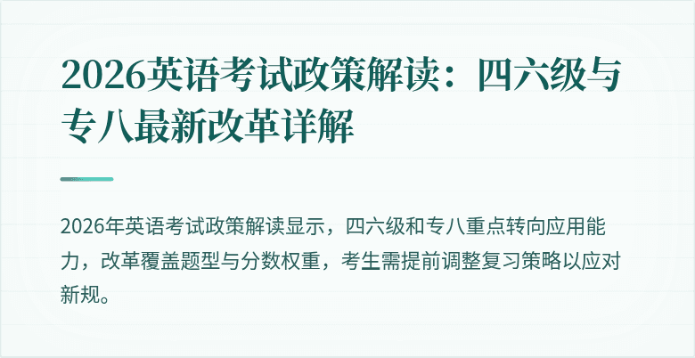 2026英语考试政策解读：四六级与专八最新改革详解