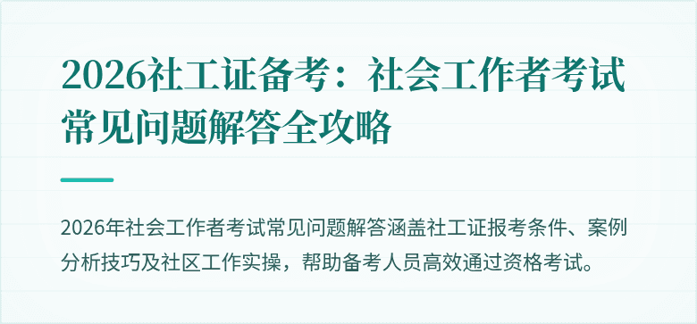 2026社工证备考：社会工作者考试常见问题解答全攻略