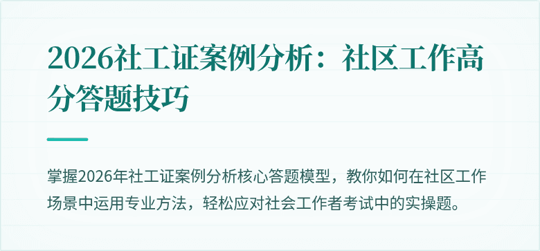 2026社工证案例分析：社区工作高分答题技巧