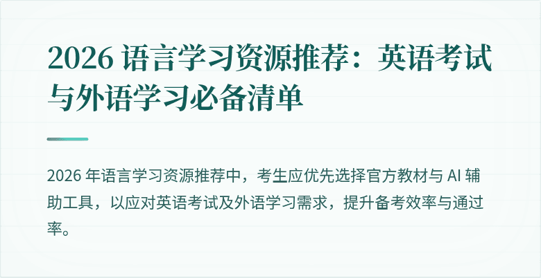 2026 语言学习资源推荐:英语考试与外语学习必备清单