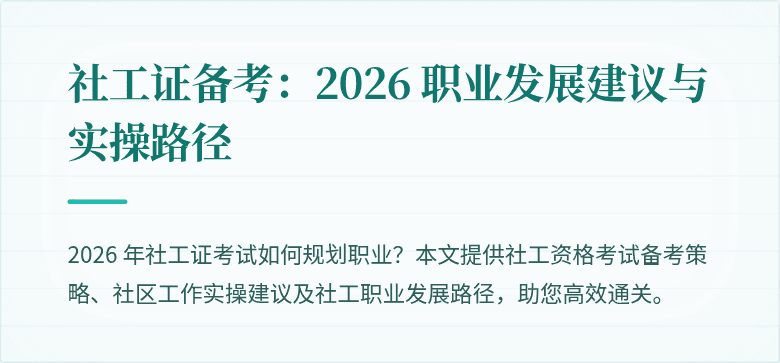 社工证备考：2026 职业发展建议与实操路径