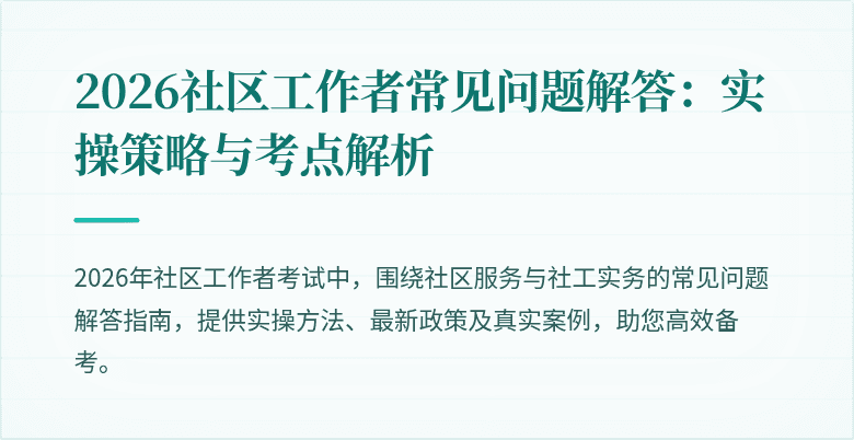 2026社区工作者常见问题解答：实操策略与考点解析