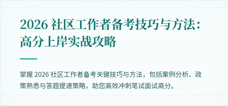 2026 社区工作者备考技巧与方法：高分上岸实战攻略