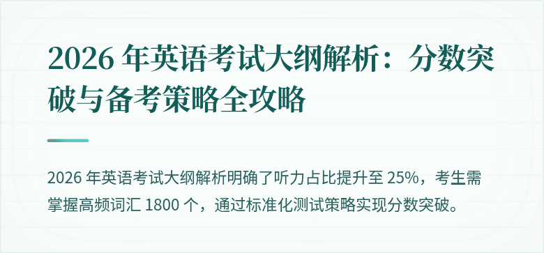 2026 年英语考试大纲解析：分数突破与备考策略全攻略