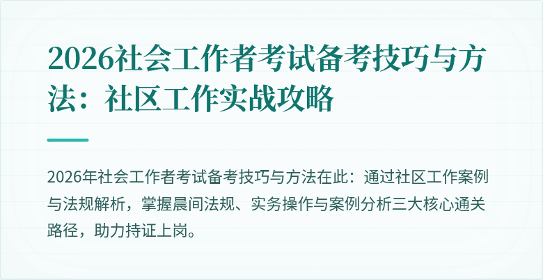 2026社会工作者考试备考技巧与方法：社区工作实战攻略
