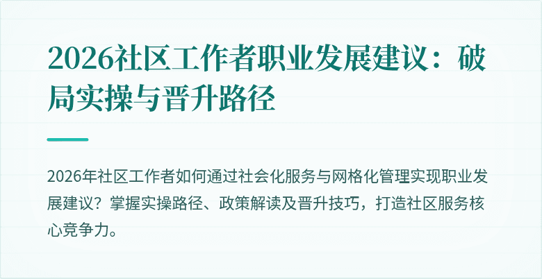 2026社区工作者职业发展建议:破局实操与晋升路径