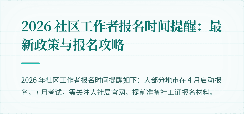 2026 社区工作者报名时间提醒:最新政策与报名攻略
