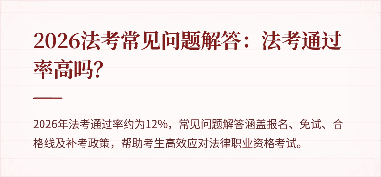 2026法考常见问题解答：法考通过率高吗？