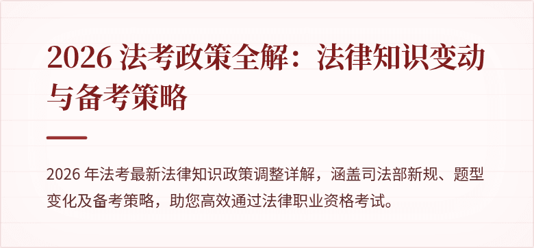 2026 法考政策全解:法律知识变动与备考策略