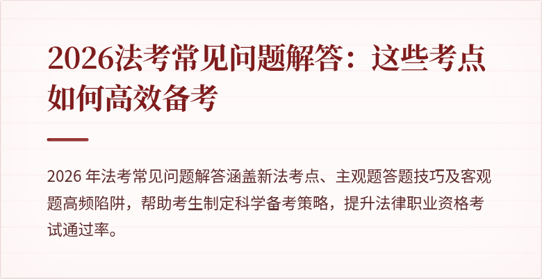 2026法考常见问题解答:这些考点如何高效备考