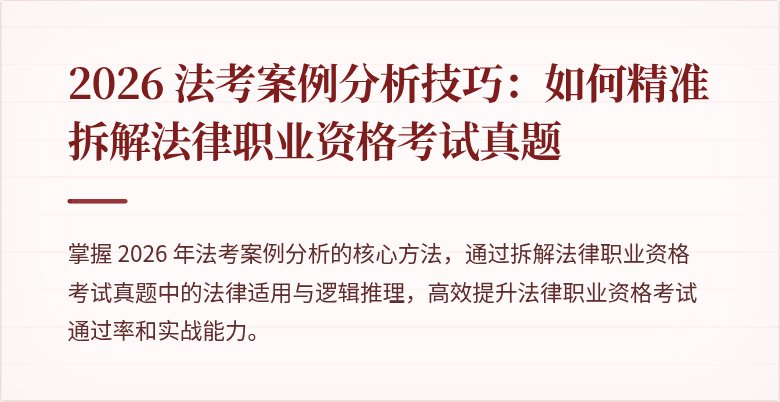 2026 法考案例分析技巧：如何精准拆解法律职业资格考试真题