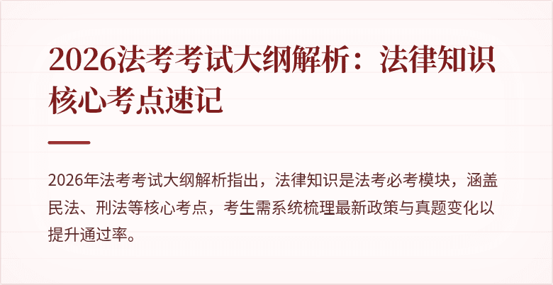 2026法考考试大纲解析：法律知识核心考点速记