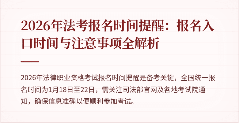 2026年法考报名时间提醒：报名入口时间与注意事项全解析