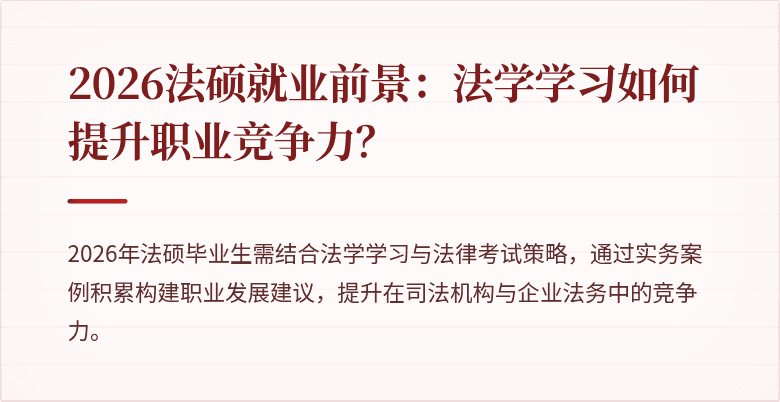 2026法硕就业前景：法学学习如何提升职业竞争力？