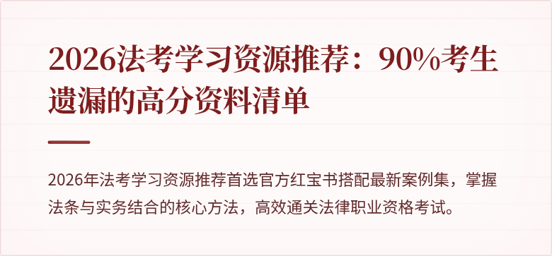 2026法考学习资源推荐:90%考生遗漏的高分资料清单