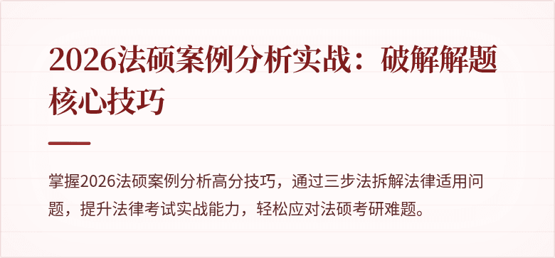 2026法硕案例分析实战：破解解题核心技巧