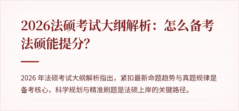 2026法硕考试大纲解析：怎么备考法硕能提分？