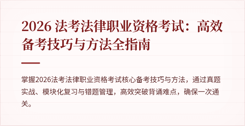 2026 法考法律职业资格考试：高效备考技巧与方法全指南