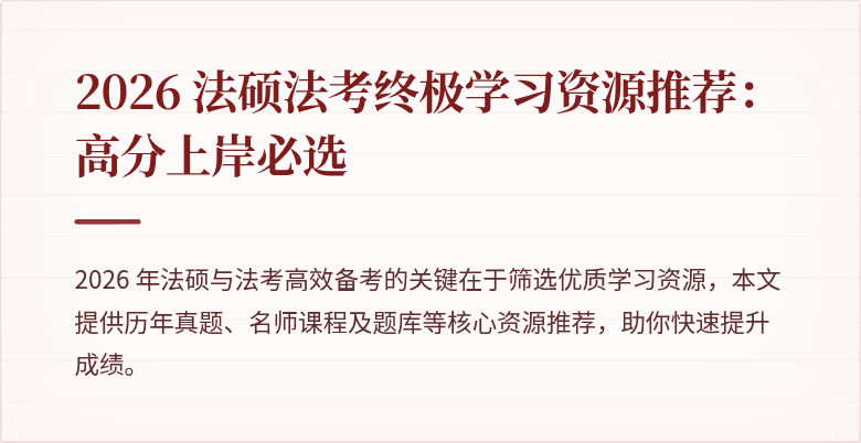 2026 法硕法考终极学习资源推荐：高分上岸必选