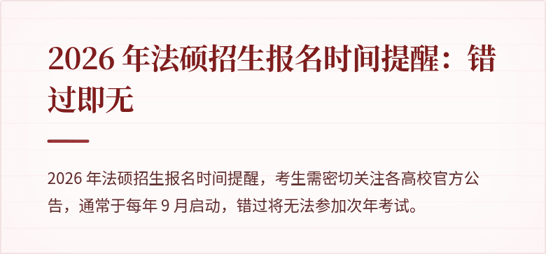 2026 年法硕招生报名时间提醒：错过即无
