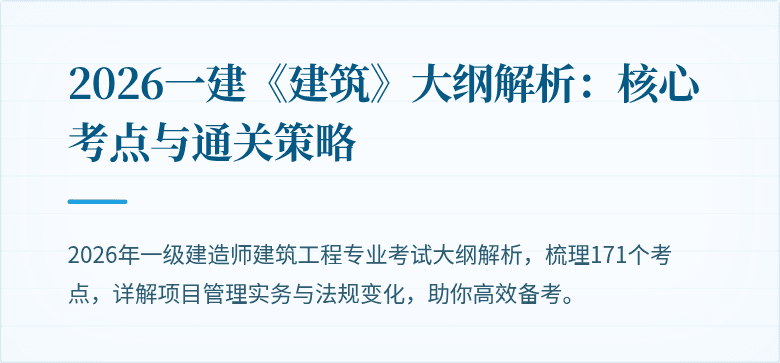 2026一建《建筑》大纲解析:核心考点与通关策略