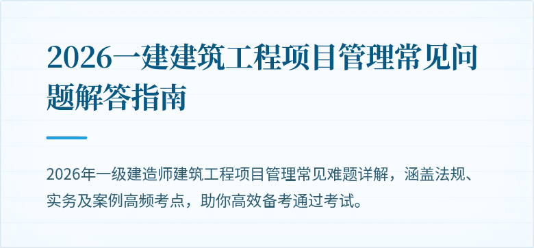 2026一建建筑工程项目管理常见问题解答指南