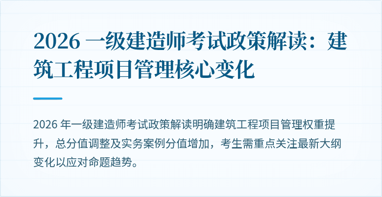 2026 一级建造师考试政策解读:建筑工程项目管理核心变化