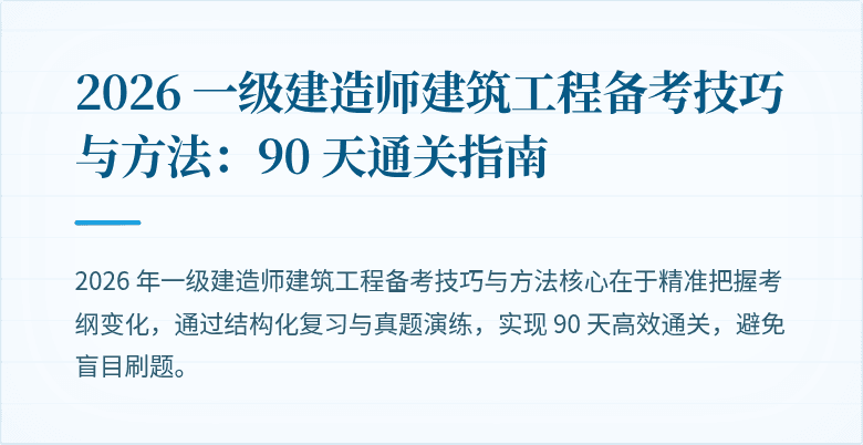 2026 一级建造师建筑工程备考技巧与方法:90 天通关指南