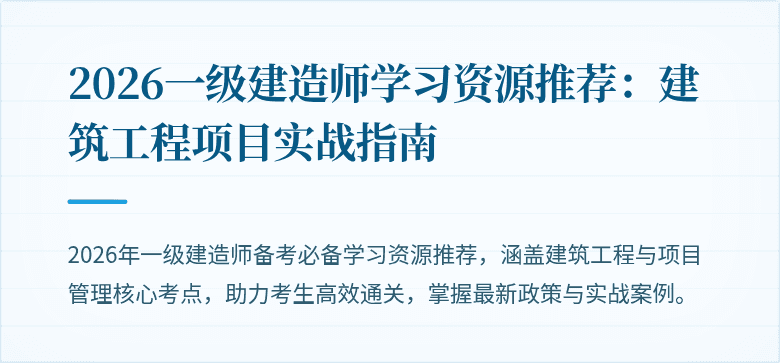 2026一级建造师学习资源推荐：建筑工程项目实战指南
