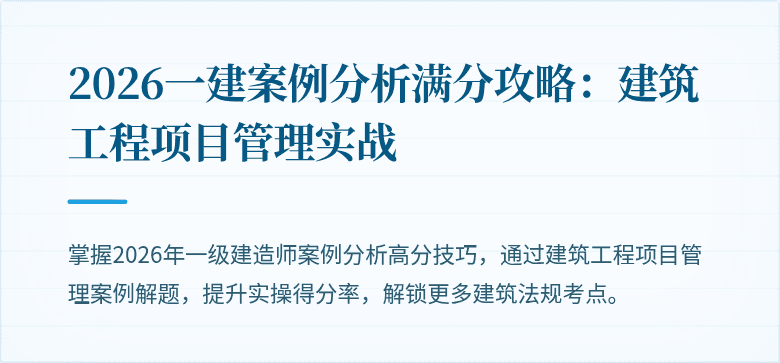 2026一建案例分析满分攻略:建筑工程项目管理实战