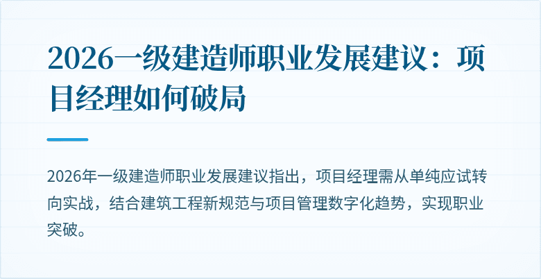 2026一级建造师职业发展建议:项目经理如何破局