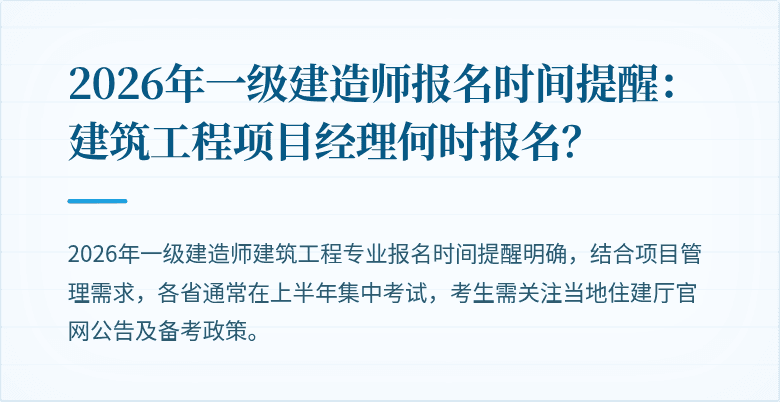 2026年一级建造师报名时间提醒:建筑工程项目经理何时报名?