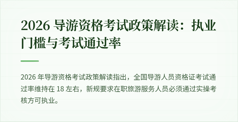 2026 导游资格考试政策解读：执业门槛与考试通过率