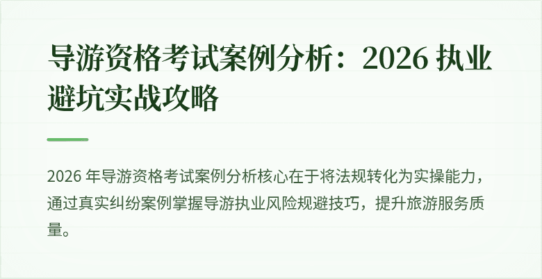 导游资格考试案例分析：2026 执业避坑实战攻略