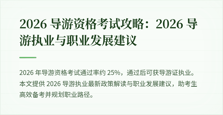 2026 导游资格考试攻略：2026 导游执业与职业发展建议
