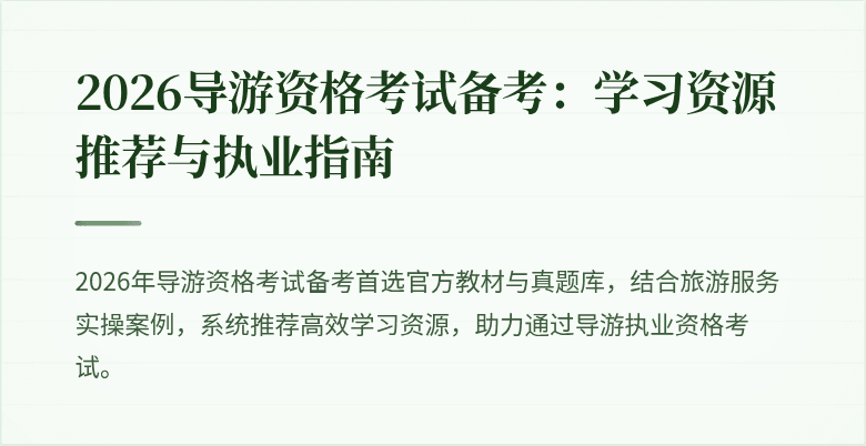 2026导游资格考试备考：学习资源推荐与执业指南