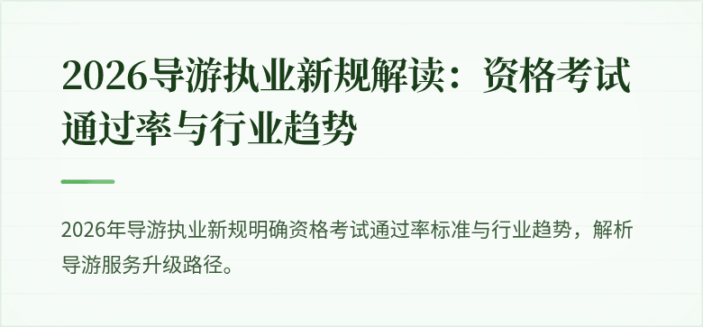 2026导游执业新规解读：资格考试通过率与行业趋势