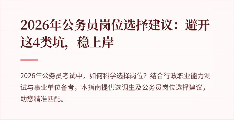 2026年公务员岗位选择建议：避开这4类坑，稳上岸