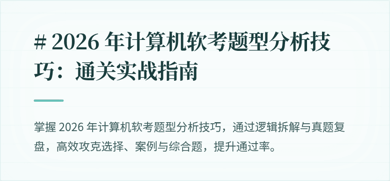 # 2026 年计算机软考题型分析技巧：通关实战指南