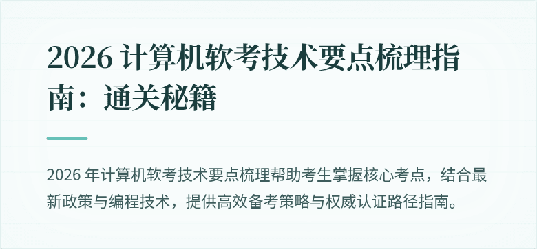2026 计算机软考技术要点梳理指南：通关秘籍