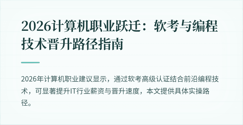 2026计算机职业跃迁：软考与编程技术晋升路径指南