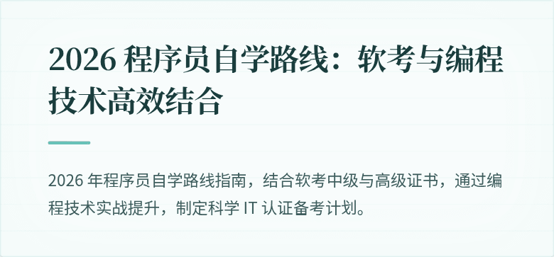 2026 程序员自学路线：软考与编程技术高效结合