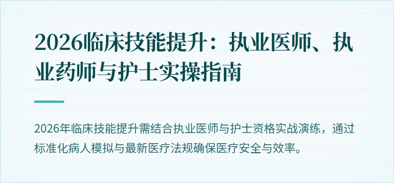 2026临床技能提升：执业医师、执业药师与护士实操指南